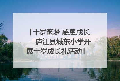 十岁筑梦 感恩成长——庐江县城东小学开展十岁成长礼活动