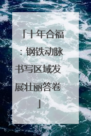 十年合福：钢铁动脉书写区域发展壮丽答卷