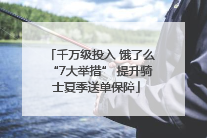 千万级投入 饿了么“7大举措” 提升骑士夏季送单保障