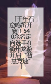 千年石窟鸣笛开赛！540余名定向选手在衢州龙游开启“智慧竞速”