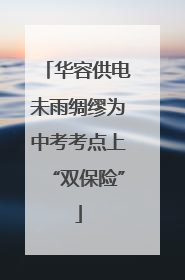 华容供电未雨绸缪为中考考点上“双保险”