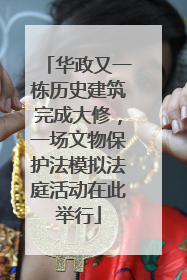 华政又一栋历史建筑完成大修，一场文物保护法模拟法庭活动在此举行