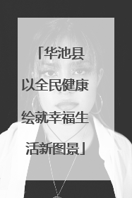 华池县 以全民健康绘就幸福生活新图景