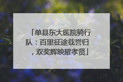单县东大医院骑行队：百里征途载誉归，双奖辉映耀孝贤