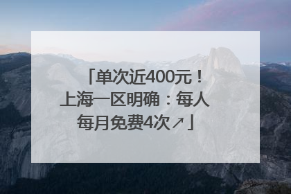 单次近400元！上海一区明确：每人每月免费4次↗