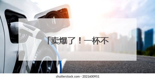 卖爆了！一杯不到3元！多品牌卷入价格战→