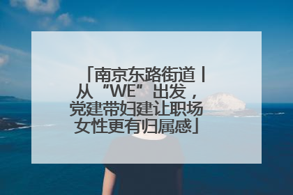 南京东路街道丨从“WE”出发，党建带妇建让职场女性更有归属感