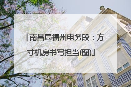 南昌局福州电务段：方寸机房书写担当(图)