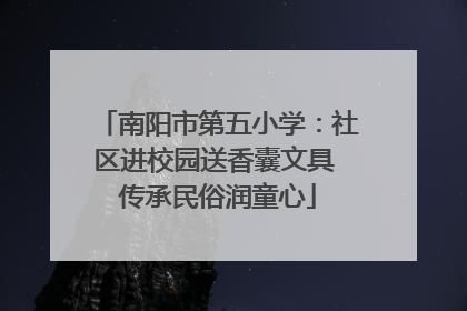南阳市第五小学：社区进校园送香囊文具 传承民俗润童心