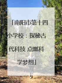 南阳市第十四小学校：探秘古代科技 点燃科学梦想