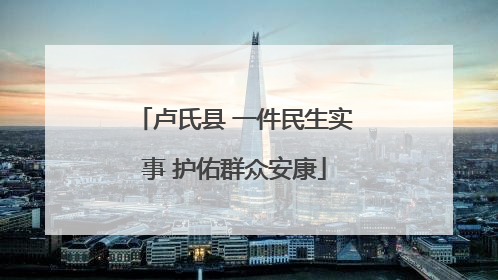 卢氏县 一件民生实事 护佑群众安康