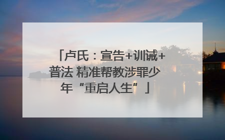 卢氏：宣告+训诫+普法 精准帮教涉罪少年“重启人生”