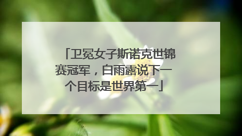 卫冕女子斯诺克世锦赛冠军，白雨露说下一个目标是世界第一