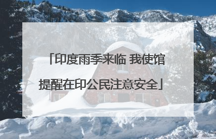 印度雨季来临 我使馆提醒在印公民注意安全