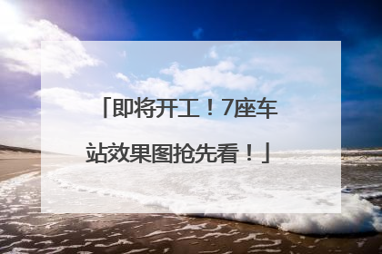 即将开工！7座车站效果图抢先看！