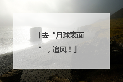 去“月球表面”，追风！