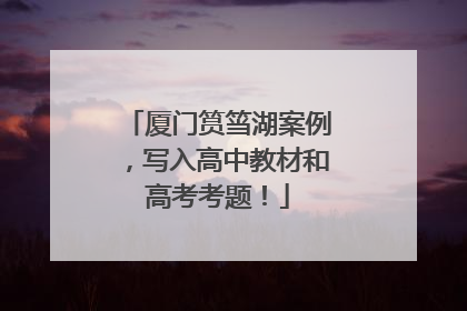 厦门筼筜湖案例，写入高中教材和高考考题！