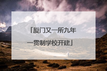 厦门又一所九年一贯制学校开建