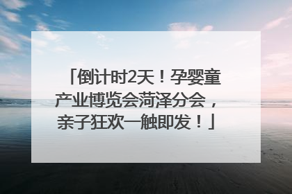 倒计时2天！孕婴童产业博览会菏泽分会，亲子狂欢一触即发！