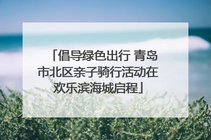 倡导绿色出行 青岛市北区亲子骑行活动在欢乐滨海城启程