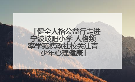 健全人格公益行走进宁波岐阳小学 人格频率学苑携政社校关注青少年心理健康