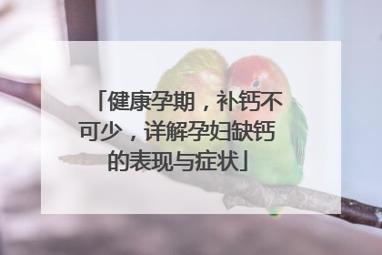 健康孕期，补钙不可少，详解孕妇缺钙的表现与症状