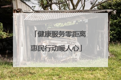 健康服务零距离惠民行动暖人心