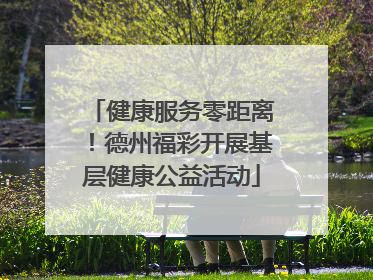 健康服务零距离！德州福彩开展基层健康公益活动