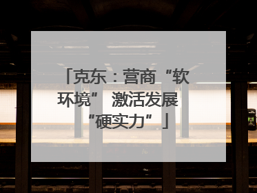 克东：营商“软环境” 激活发展“硬实力”