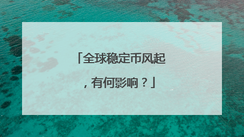 全球稳定币风起，有何影响？