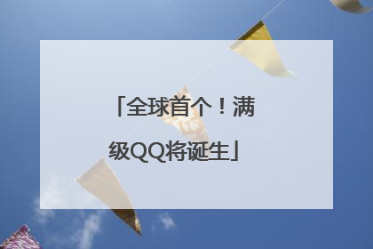 全球首个！满级QQ将诞生