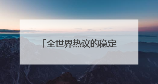 全世界热议的稳定币，究竟是什么？