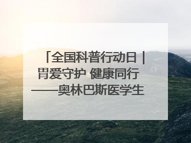 全国科普行动日｜胃爱守护 健康同行——奥林巴斯医学生教育活动 助力消化道早癌防治