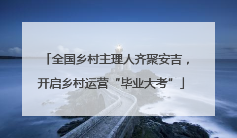 全国乡村主理人齐聚安吉，开启乡村运营“毕业大考”