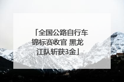 全国公路自行车锦标赛收官 黑龙江队斩获3金