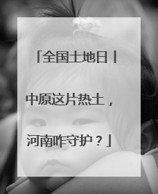 全国土地日丨中原这片热土，河南咋守护？