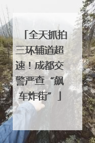 全天抓拍三环辅道超速！成都交警严查“飙车炸街”