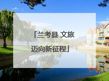 兰考县 文旅迈向新征程