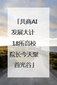 共商AI发展大计 18所高校院长今天聚首光谷