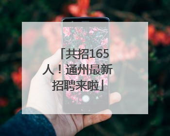 共招165人！通州最新招聘来啦