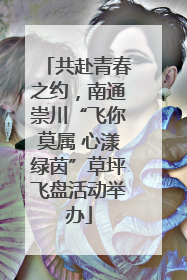 共赴青春之约，南通崇川“飞你莫属 心漾绿茵”草坪飞盘活动举办