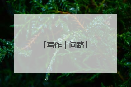 写作｜问路