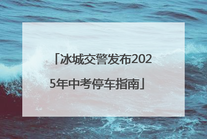 冰城交警发布2025年中考停车指南