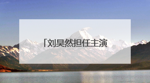刘昊然担任主演，话剧《温暖的味道》成都首演
