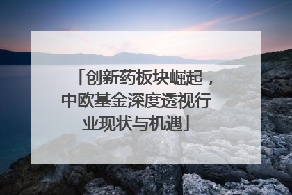 创新药板块崛起，中欧基金深度透视行业现状与机遇