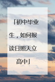初中毕业生，如何报读日照天立高中