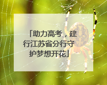 助力高考，建行江苏省分行守护梦想开花