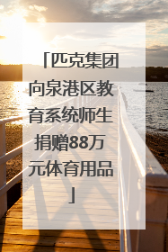 匹克集团向泉港区教育系统师生捐赠88万元体育用品