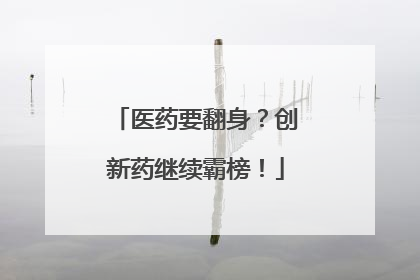 医药要翻身？创新药继续霸榜！
