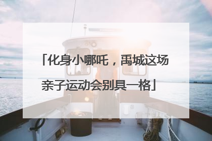 化身小哪吒，禹城这场亲子运动会别具一格